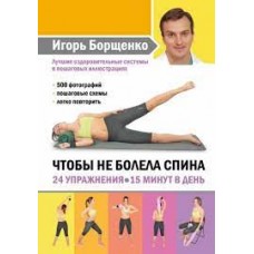 Чтобы не болела спина. 24 упражнения.15 минут в день  